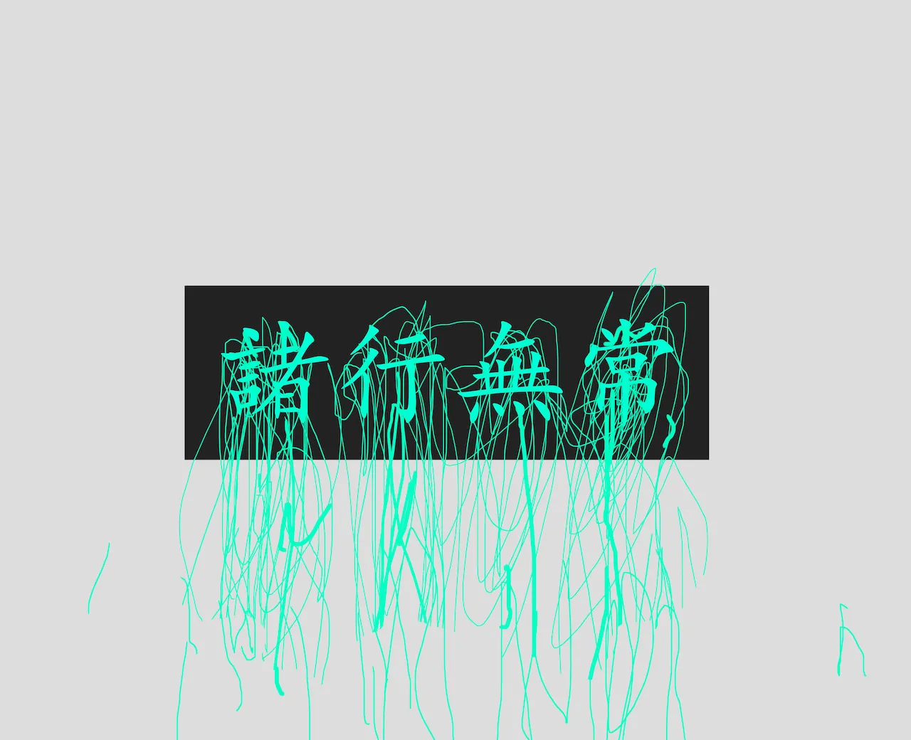 제행무상 (諸行無常, Anicca), Digital Image, RSCH, 2013.jpg